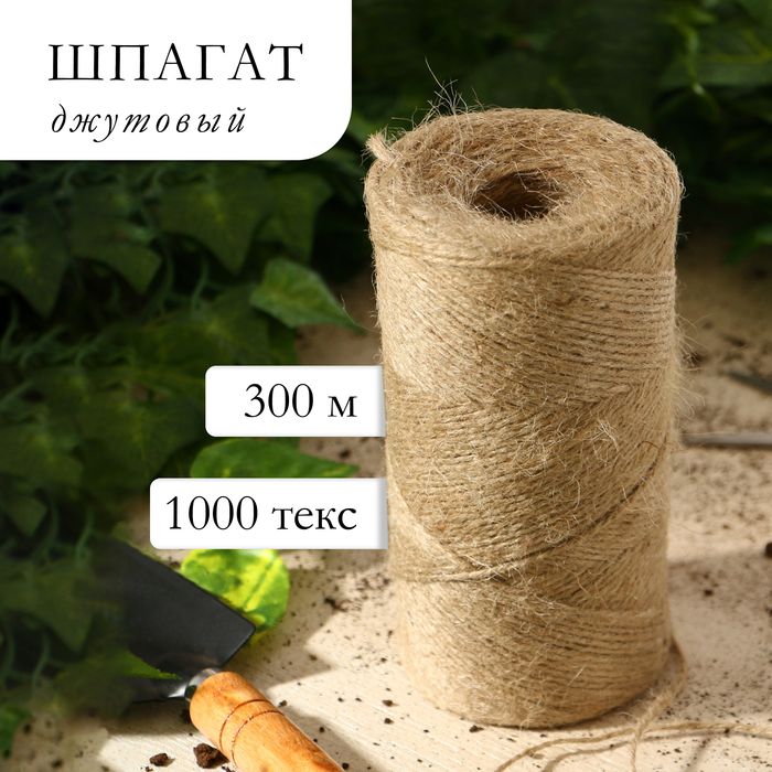 Шпагатджутовыйдляподвязкирастений,300м,1200текс,2нити,джут,Greengo