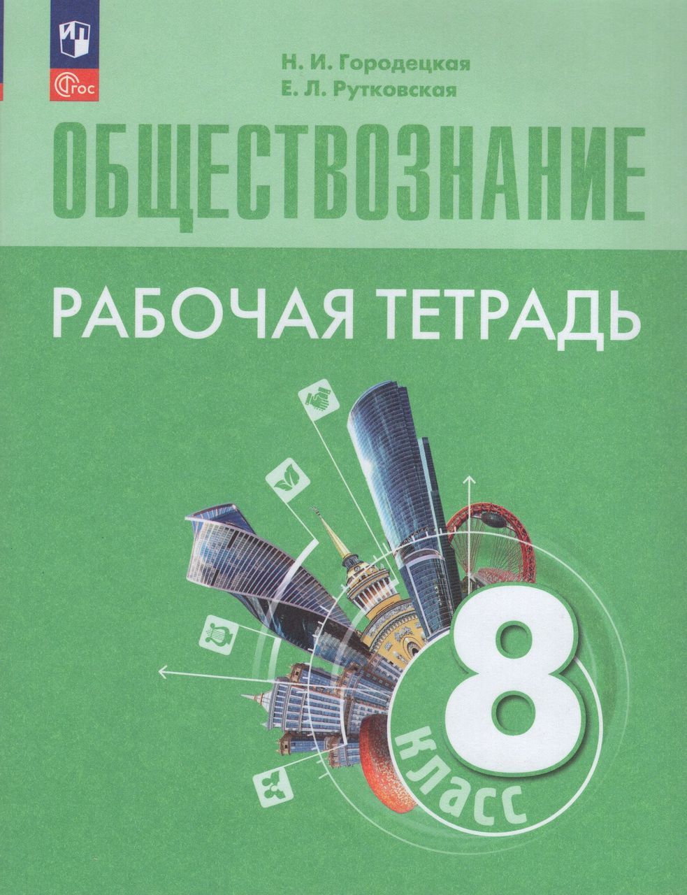 Обществознание. 8 класс. Рабочая тетрадь 2024 Городецкая Н.И., Рутковская Е.Л.