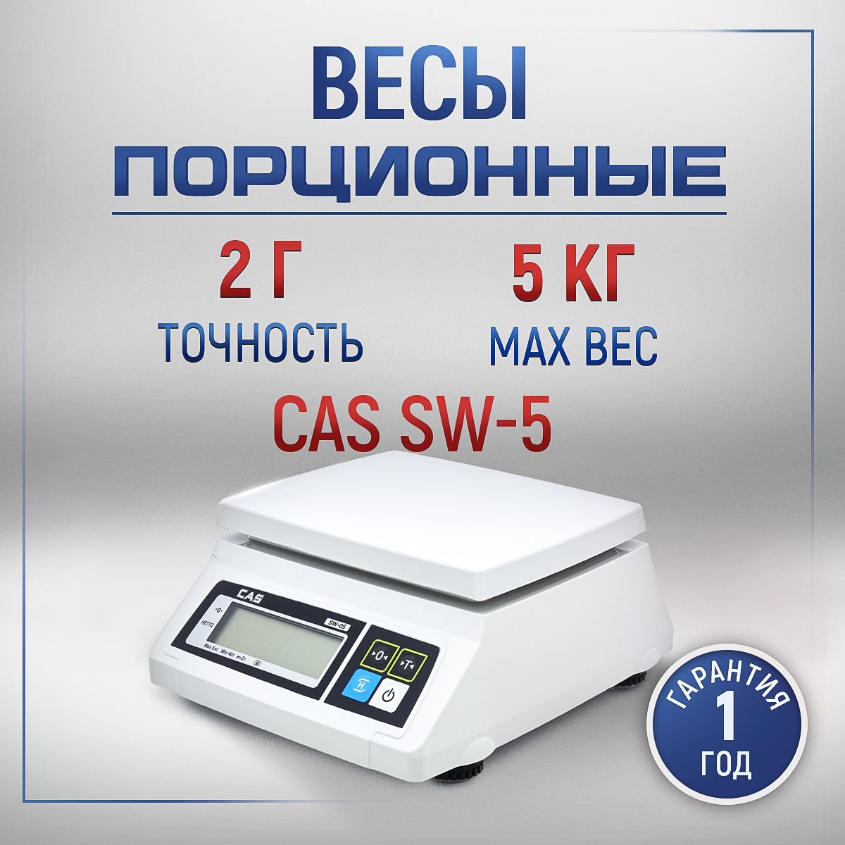 Весы фасовочные CAS SW-5 настольные