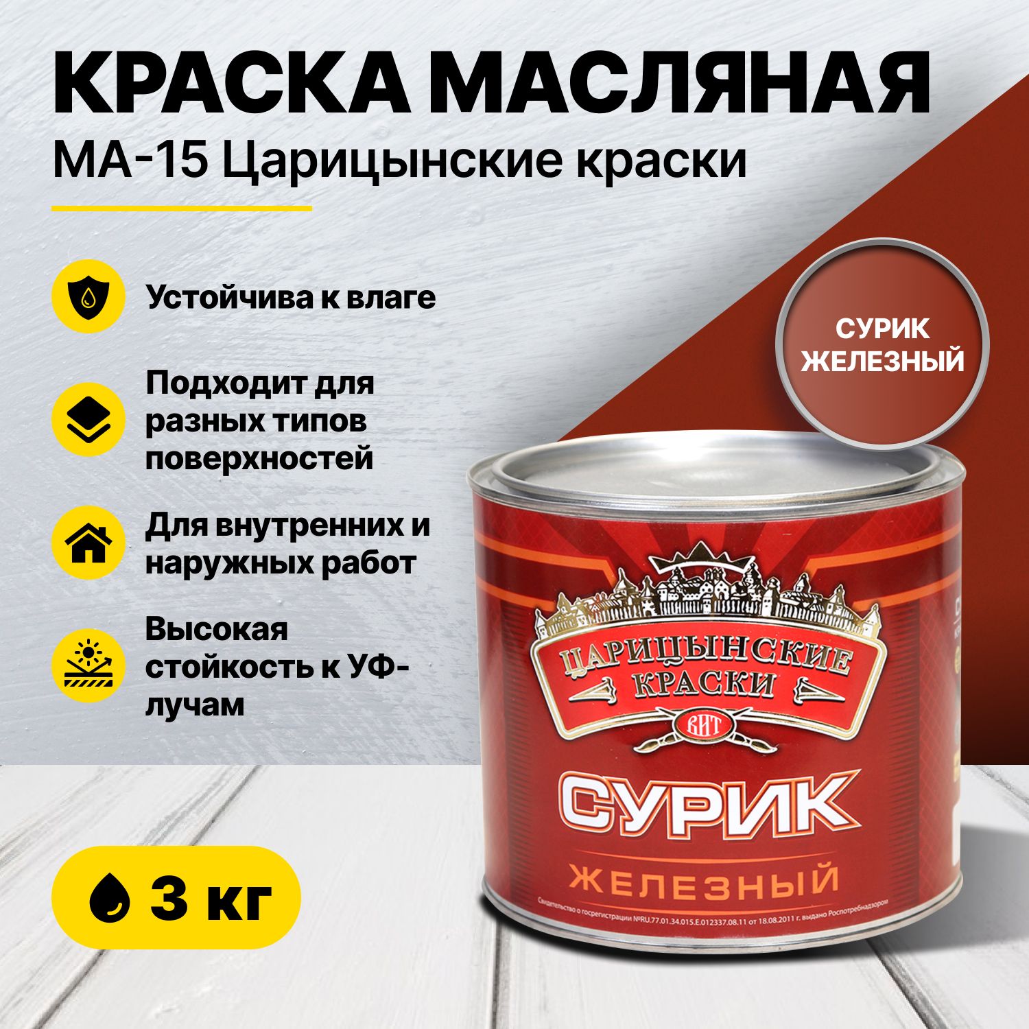 Краска Царицынские краски Сурик железный, Масляная, Глянцевое покрытие,  коричнево-красный - купить в интернет-магазине OZON по выгодной цене  (546665690)