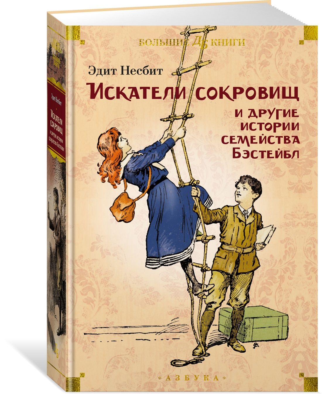 Искатели сокровищ и другие истории семейства Бэстейбл | Несбит Эдит -  купить с доставкой по выгодным ценам в интернет-магазине OZON (1540635625)