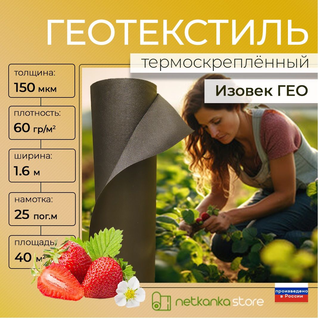 Геотекстиль150микрончерныйИЗОВЕКГЕО60г/м2(1,6м*25м,площадь40м2)длямульчирования,противсорняков,садовый