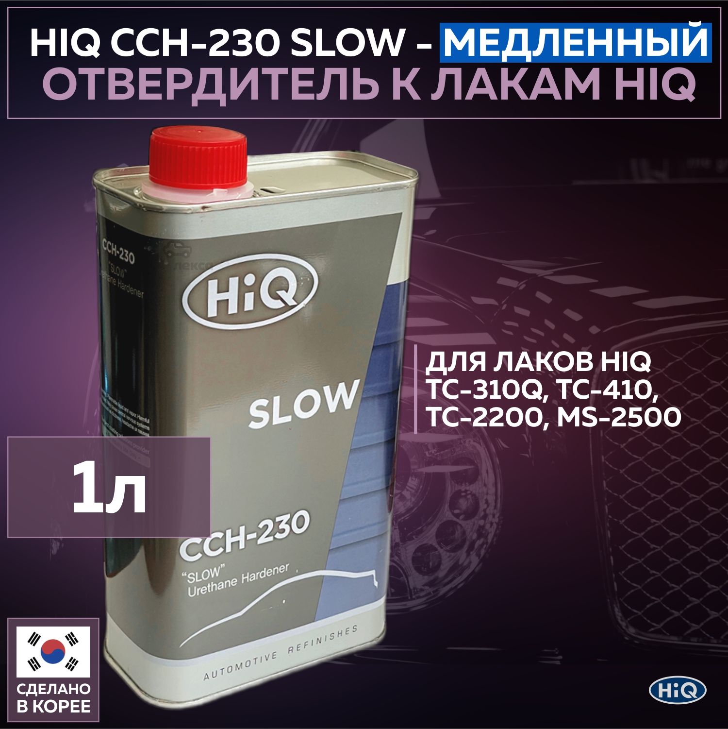 Отвердитель медленный HIQ CCH-230 Slow Hardener, банка 1 л