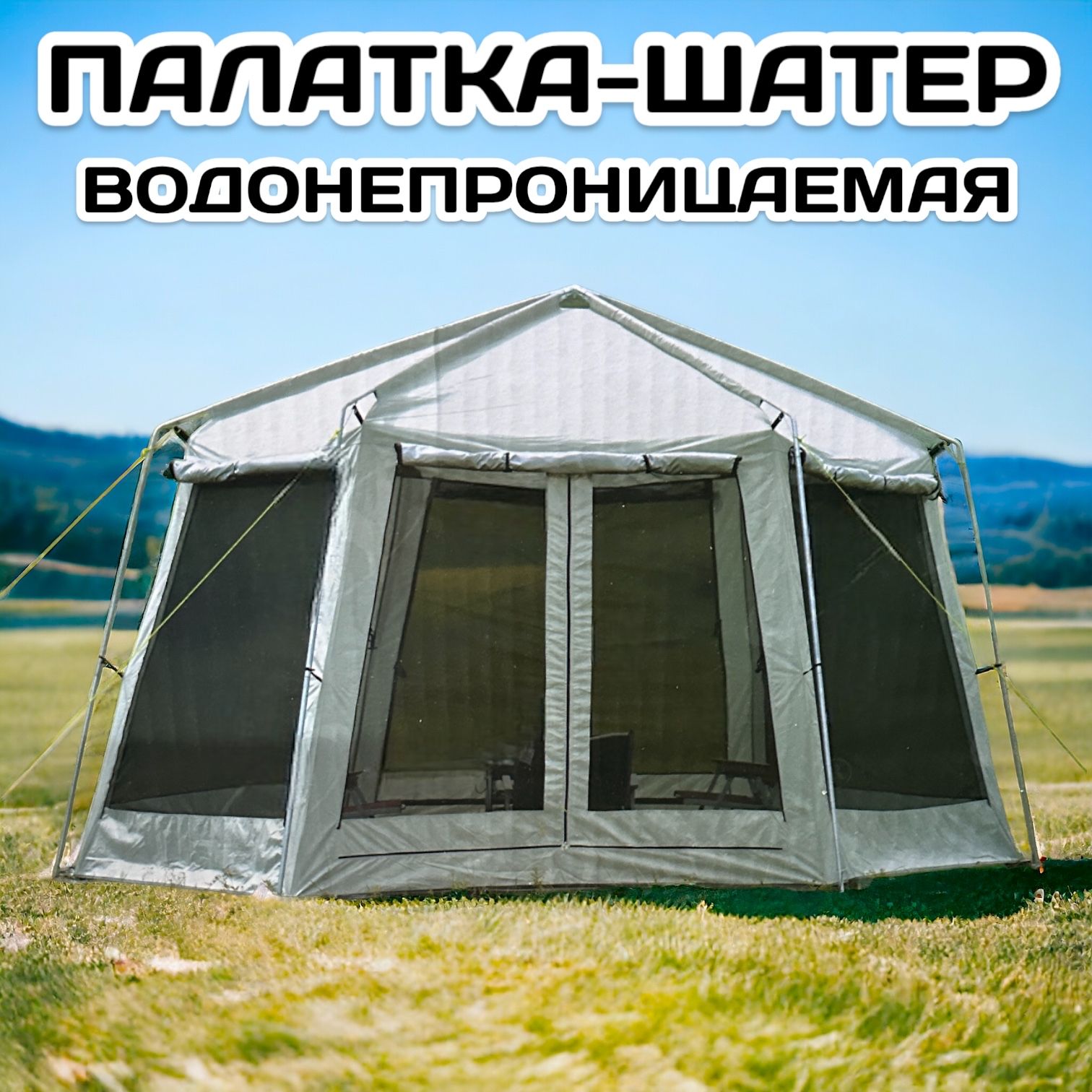 Водонепроницаемая беседка, шатер, кухня, палатка 430х430х230 см для отдыха из стального каркаса на 5-8 человек