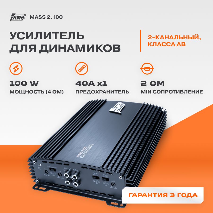 Усилитель AMP MASS 2.100 / Усилитель для авто - купить с доставкой по  выгодным ценам в интернет-магазине OZON (200341339)