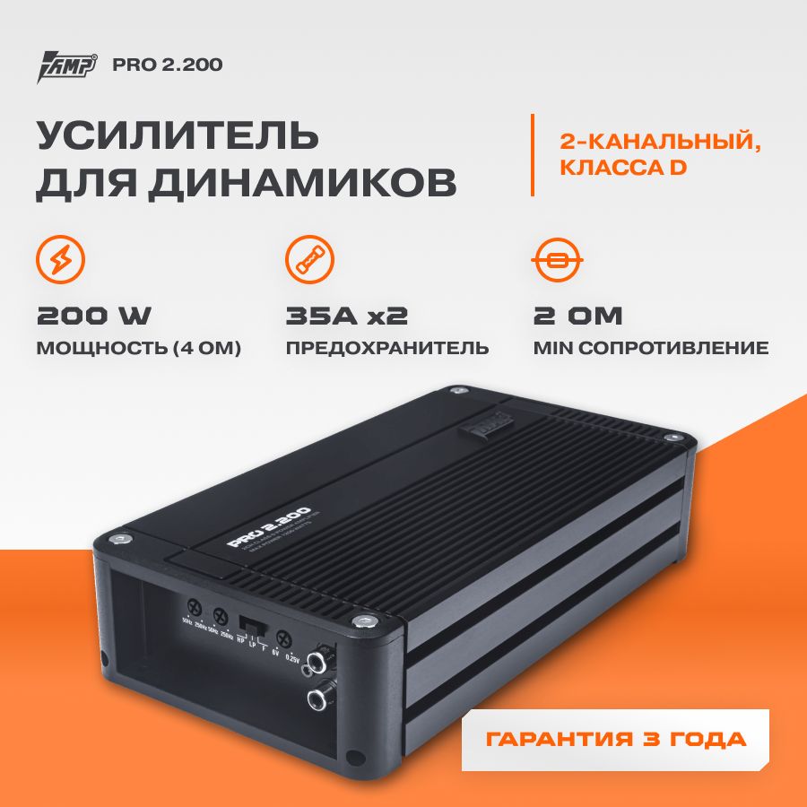 Усилитель AMP PRO 2.200 / Усилитель для авто - купить с доставкой по  выгодным ценам в интернет-магазине OZON (283027546)