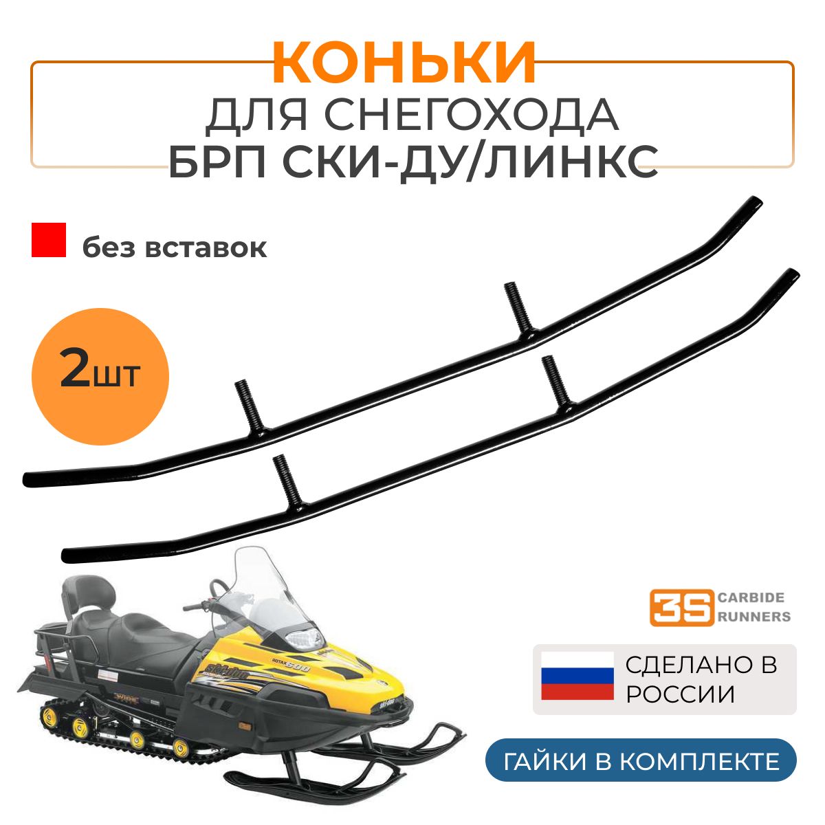 Коньки для снегохода BRP(БРП) SKI-DOO,LYNX без вставок 3345-00