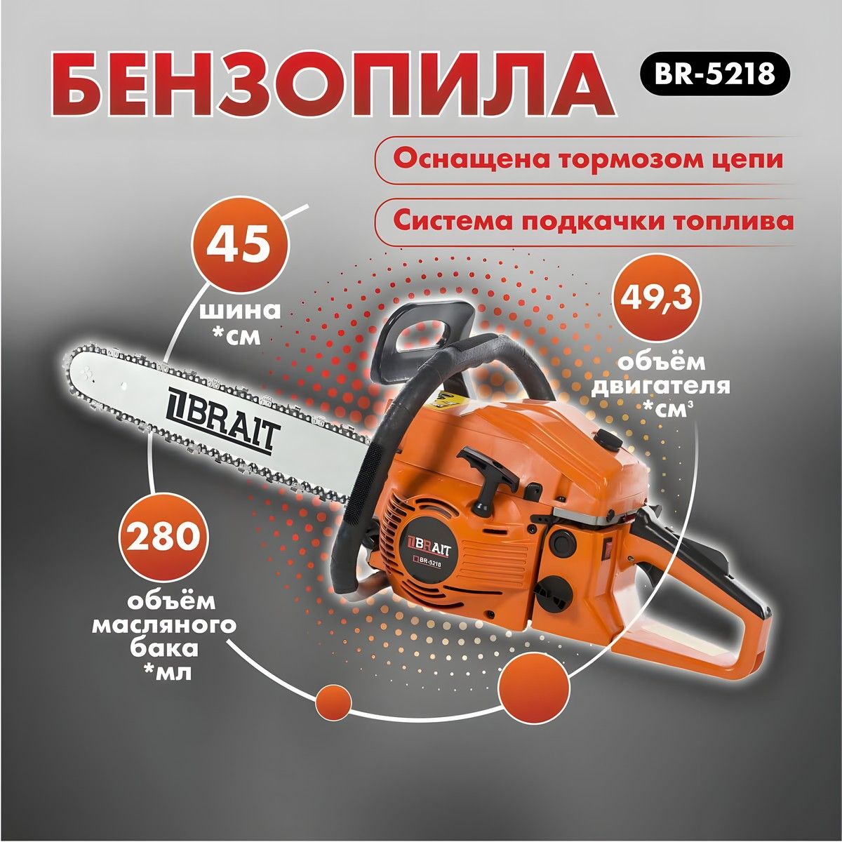 Бензопила цепная бензиновая BRAIT BR 5218 / пила садовая для дров, для дачи  (шина 45 см, мощность 2100 Вт) - купить с доставкой по выгодным ценам в  интернет-магазине OZON (1053011577)