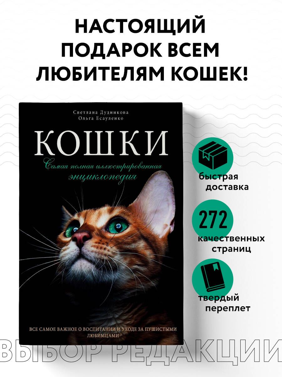 Кошки. Самая полная иллюстрированная энциклопедия | Дудникова Светлана  Сергеевна, Есауленко Ольга Валерьевна