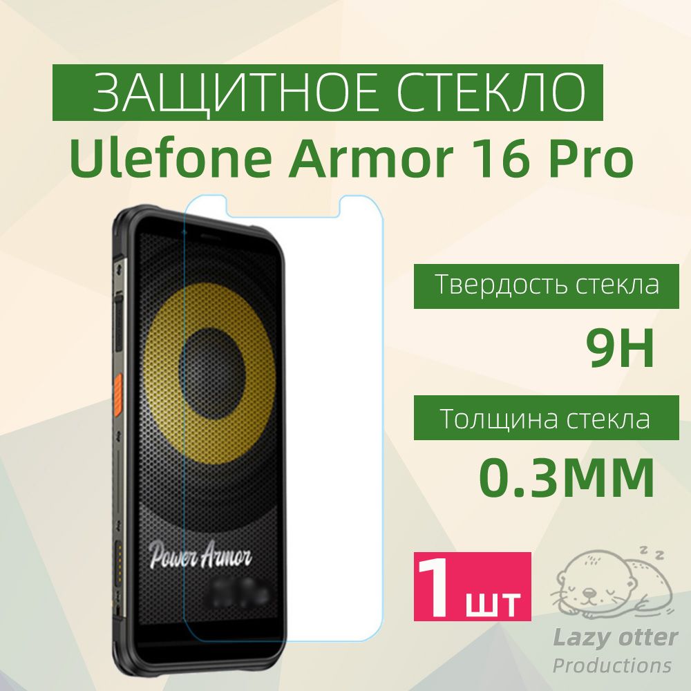 Защитное стекло для Ulefone Armor 16 Pro,Защитное закаленное противоударное стекло для Ulefone Armor 16 Pro с олеофобным покрытием