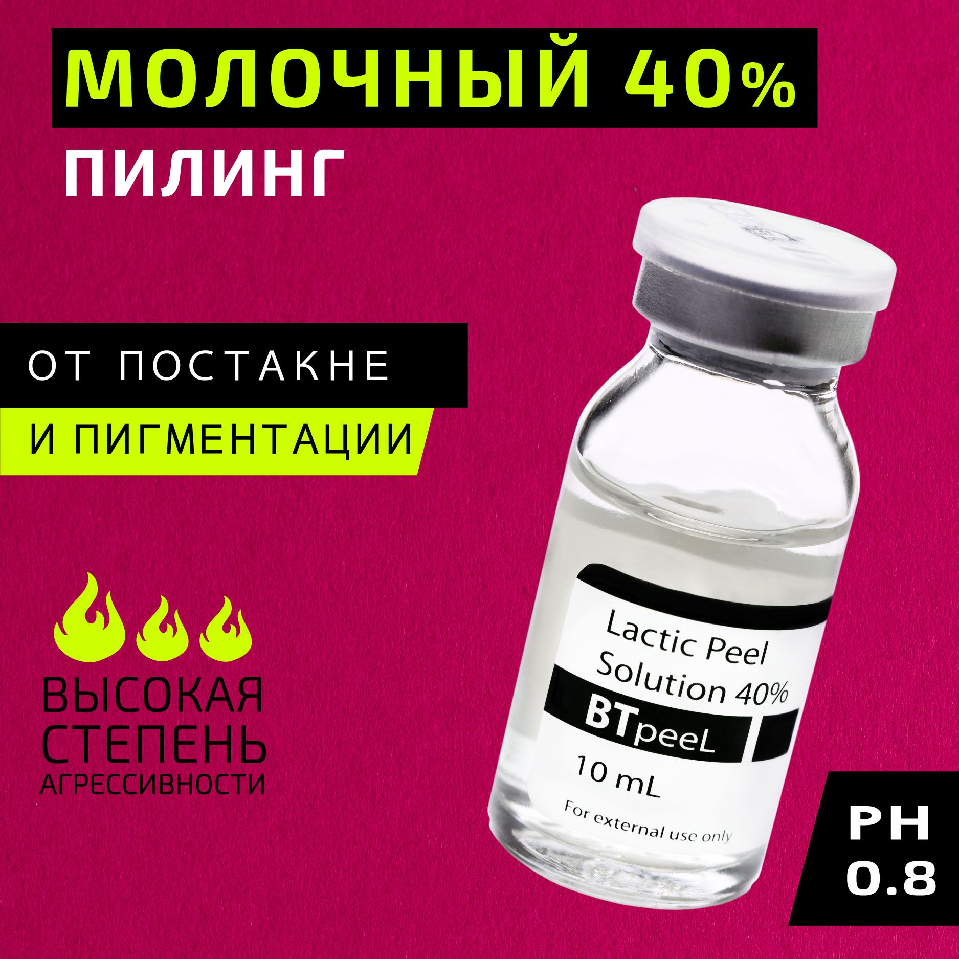 Молочный пилинг Lactic Acid BTpeel, 10 мл.