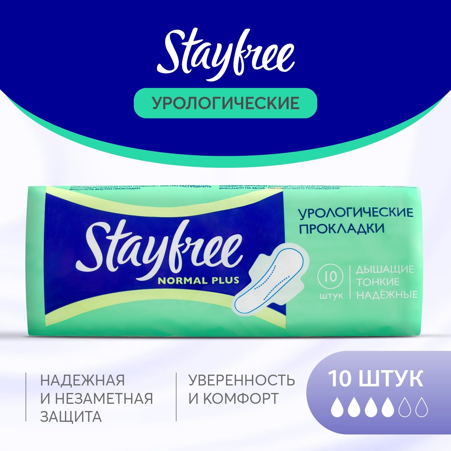 Прокладки урологические женские Stayfree Normal Plus 10 штук