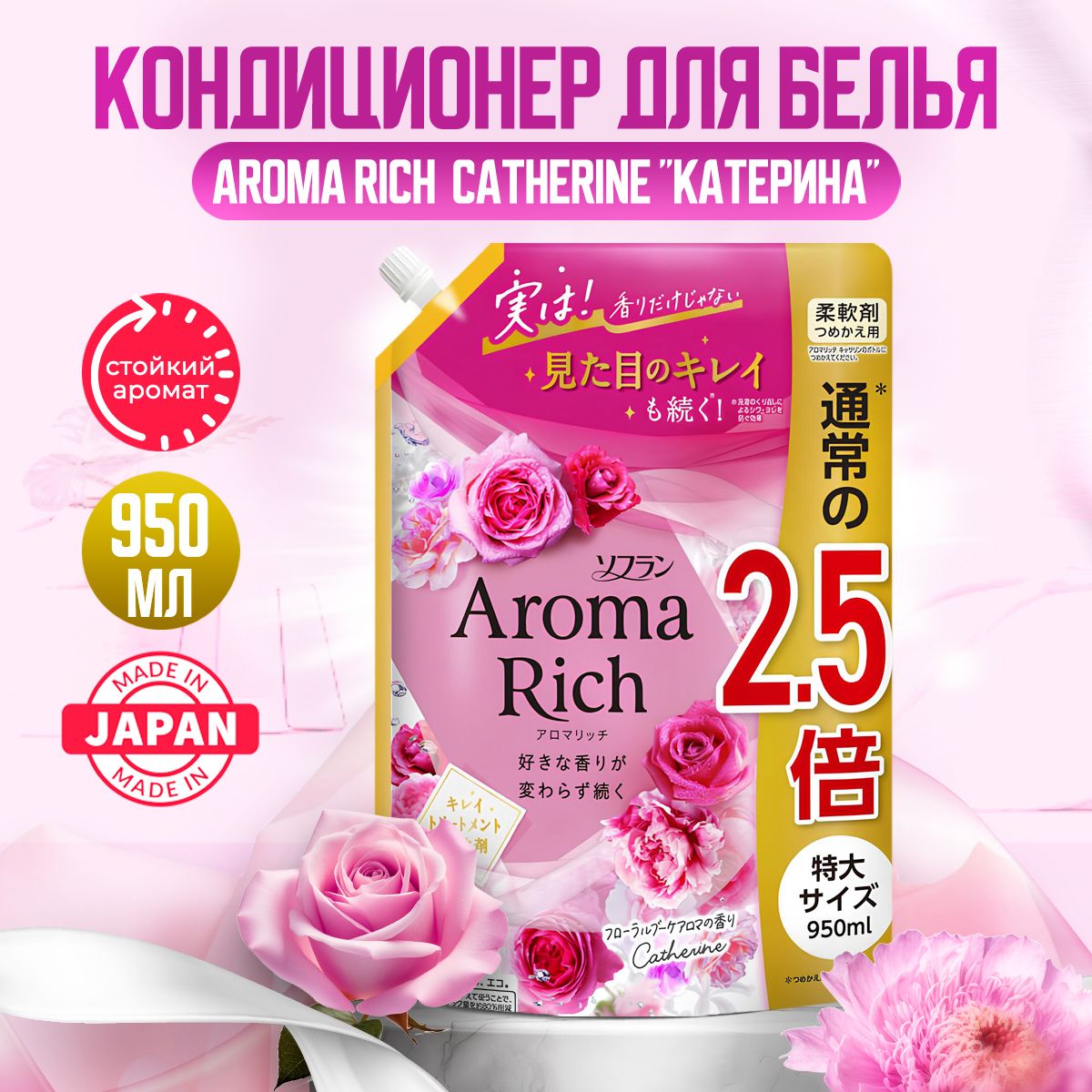 Aroma Rich Catherine Японский парфюмированный кондиционер для белья концентрированный с натуральными арома маслами, 950мл