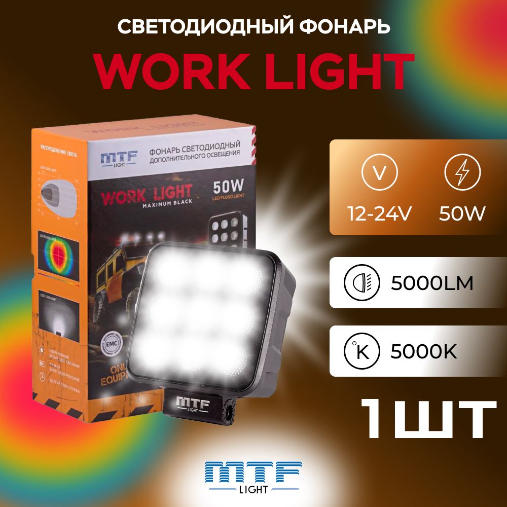 Прожектор светодиодный MTF LIGHT серия MAXIMUM BLACK 12-36V, 50W, 5000lm, ECE R10, квадратный, шт.