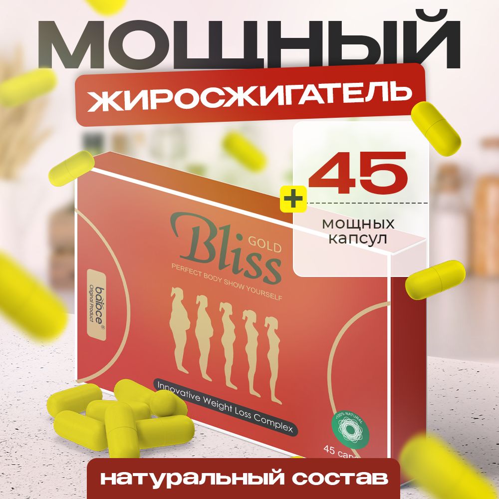 BlissGold/Таблеткидляпохудения,жиросжигатель,дляпохуденияженщинам,детокс,жиросжигательдлямужчин/45капсул