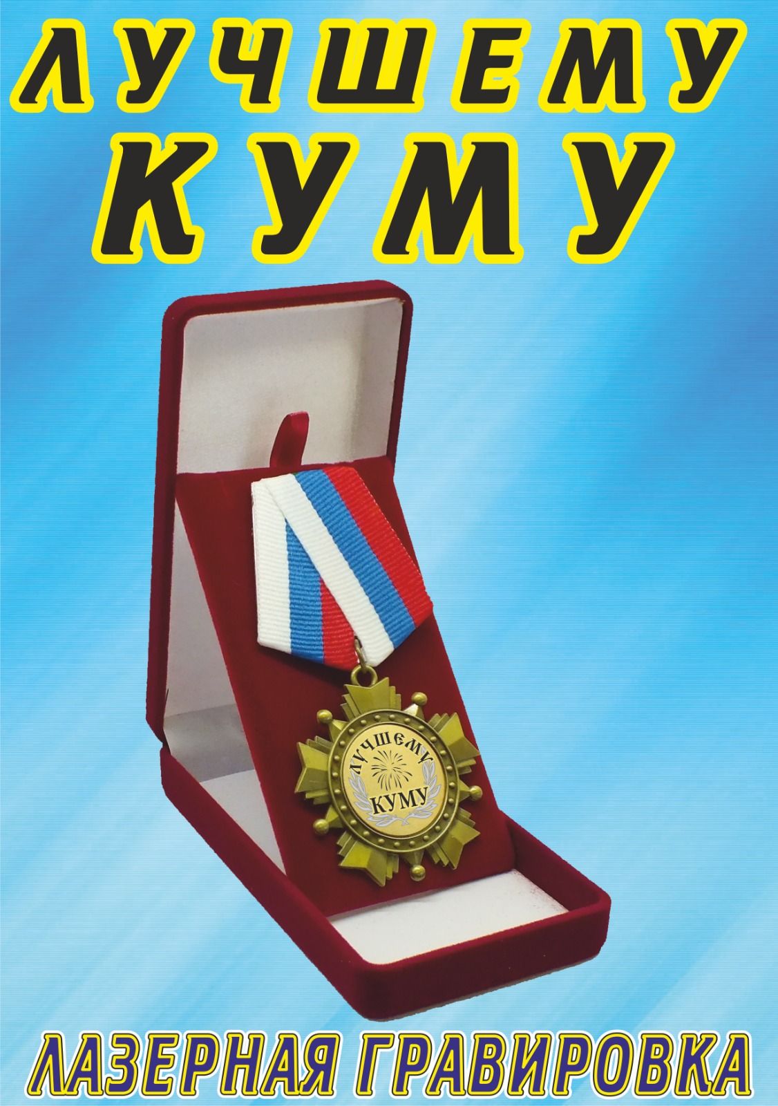 Медаль орден " Лучшему куму ".