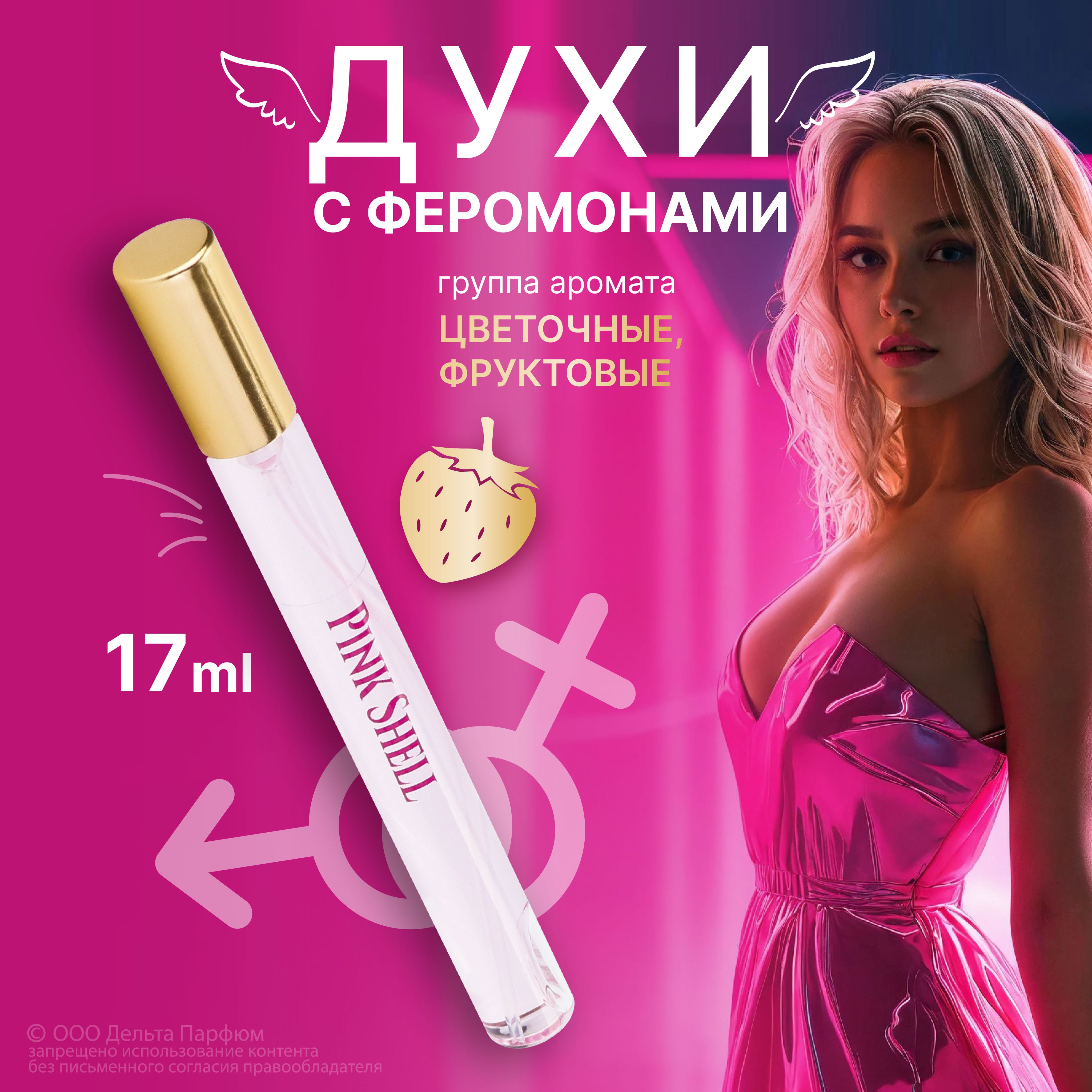 Туалетная вода женская Elite Pink Shell, духи с феромонами 17 мл. фруктовый сладкий аромат