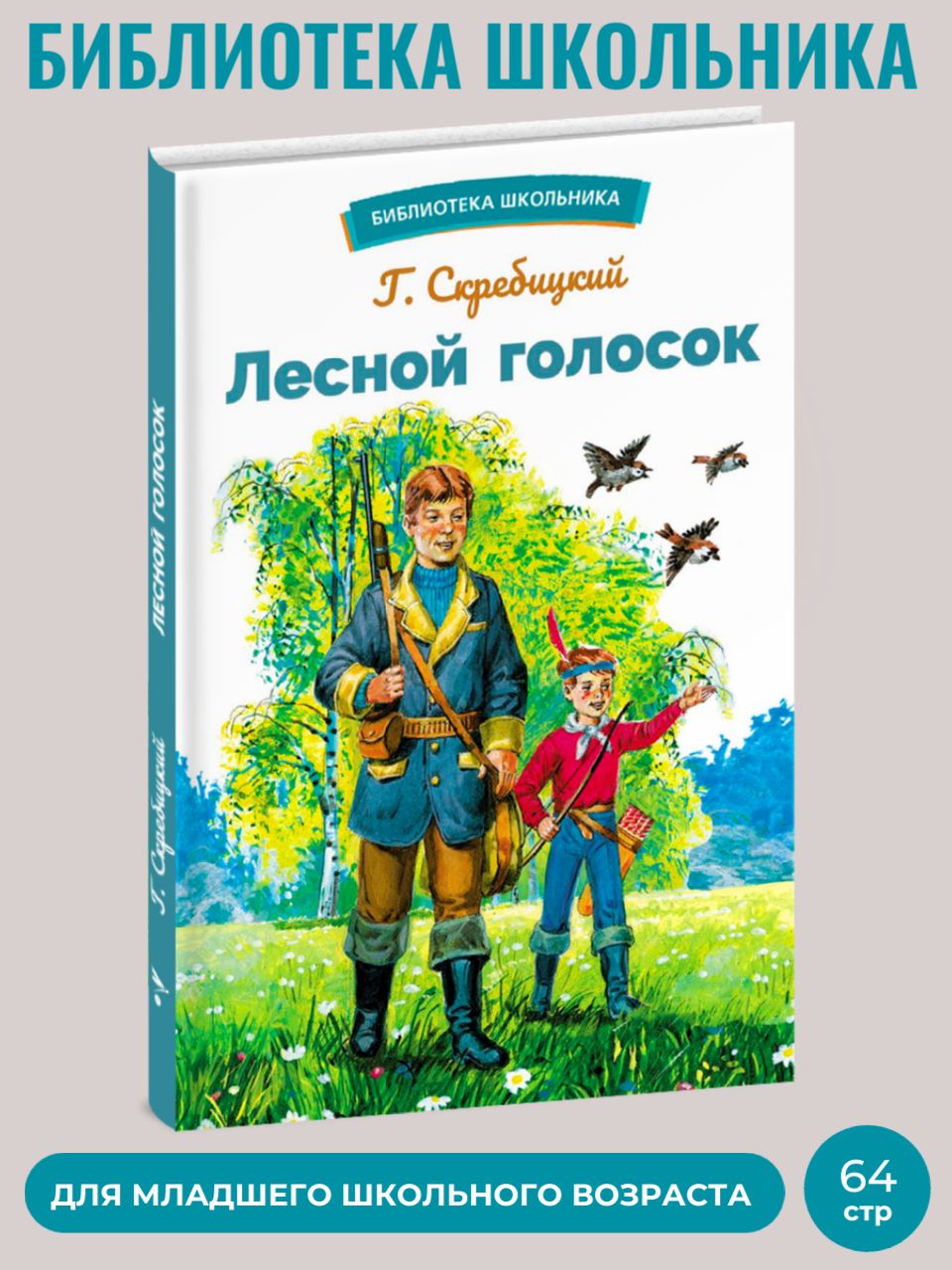 Лесной голосок. Библиотека школьника. | Скребицкий Г. - купить с доставкой  по выгодным ценам в интернет-магазине OZON (1040773138)