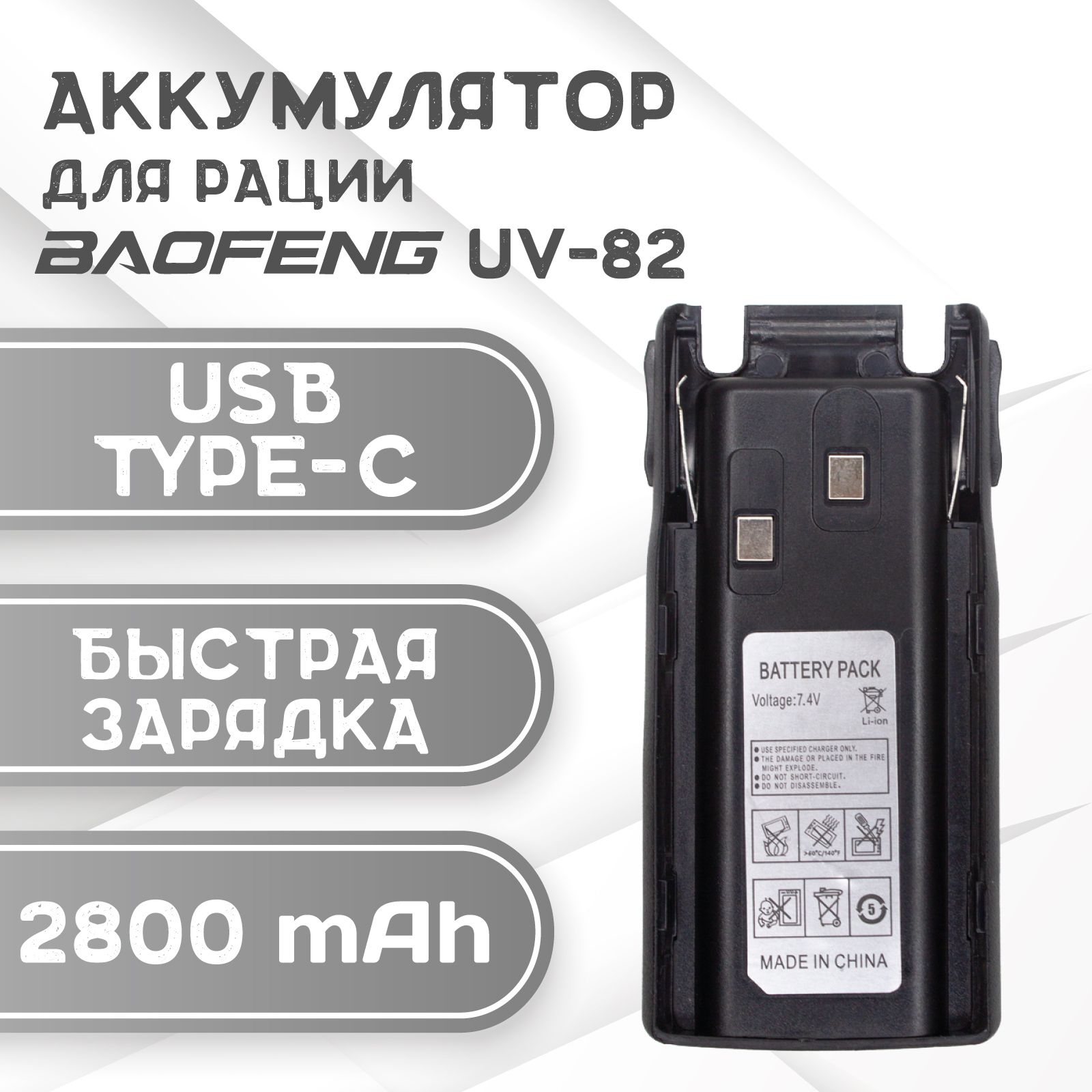 АккумулятордляРацииBaofengUV-82емкость2800mAhзарядкаотUSBtype-C