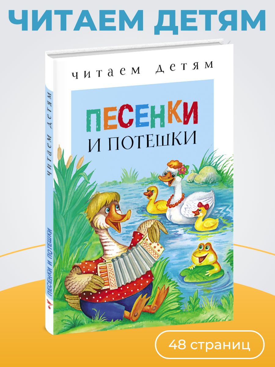 Песенки и потешки. Читаем детям