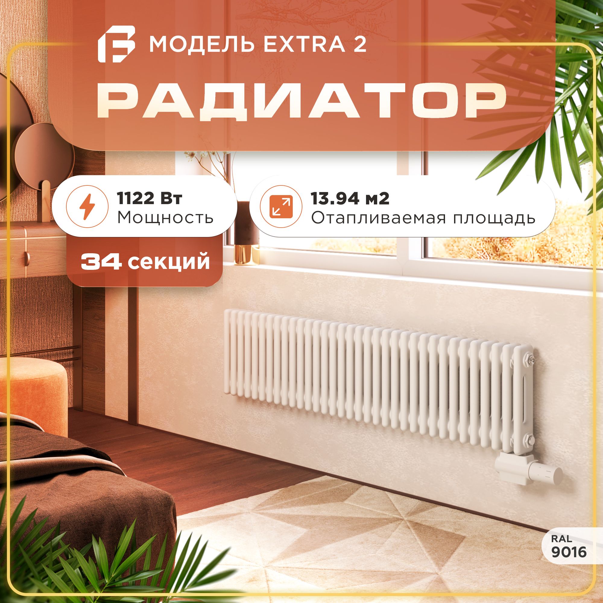 ТрубчатыйстальнойрадиаторотопленияExtra2,Высота300мм,34секции,RAL9016.Универсальноеподключение:БоковоеилиНижнее.СтальнаябатареяFaberg.Вертикальныйрадиатордляобогревапомещения.