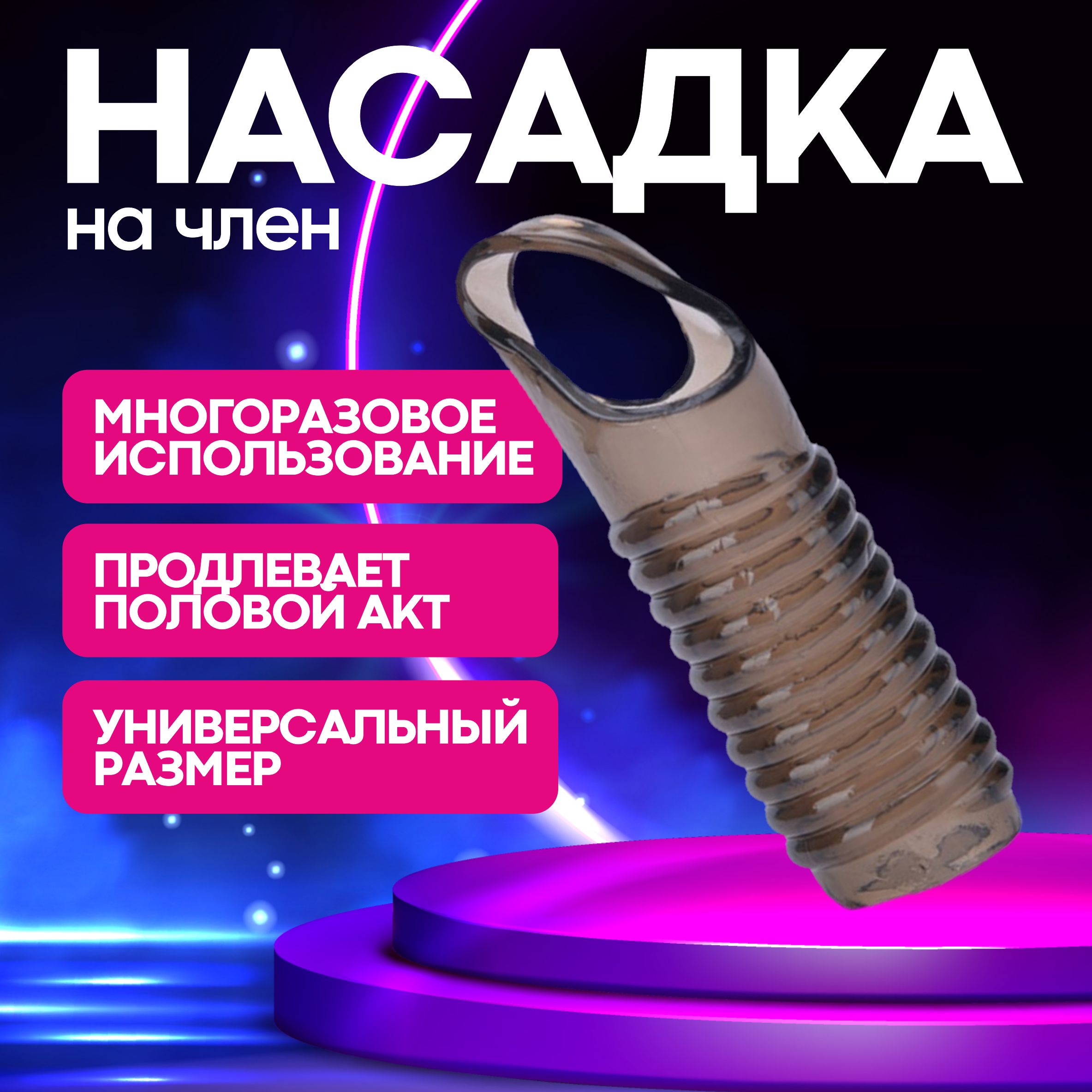 Насадканачленребристая