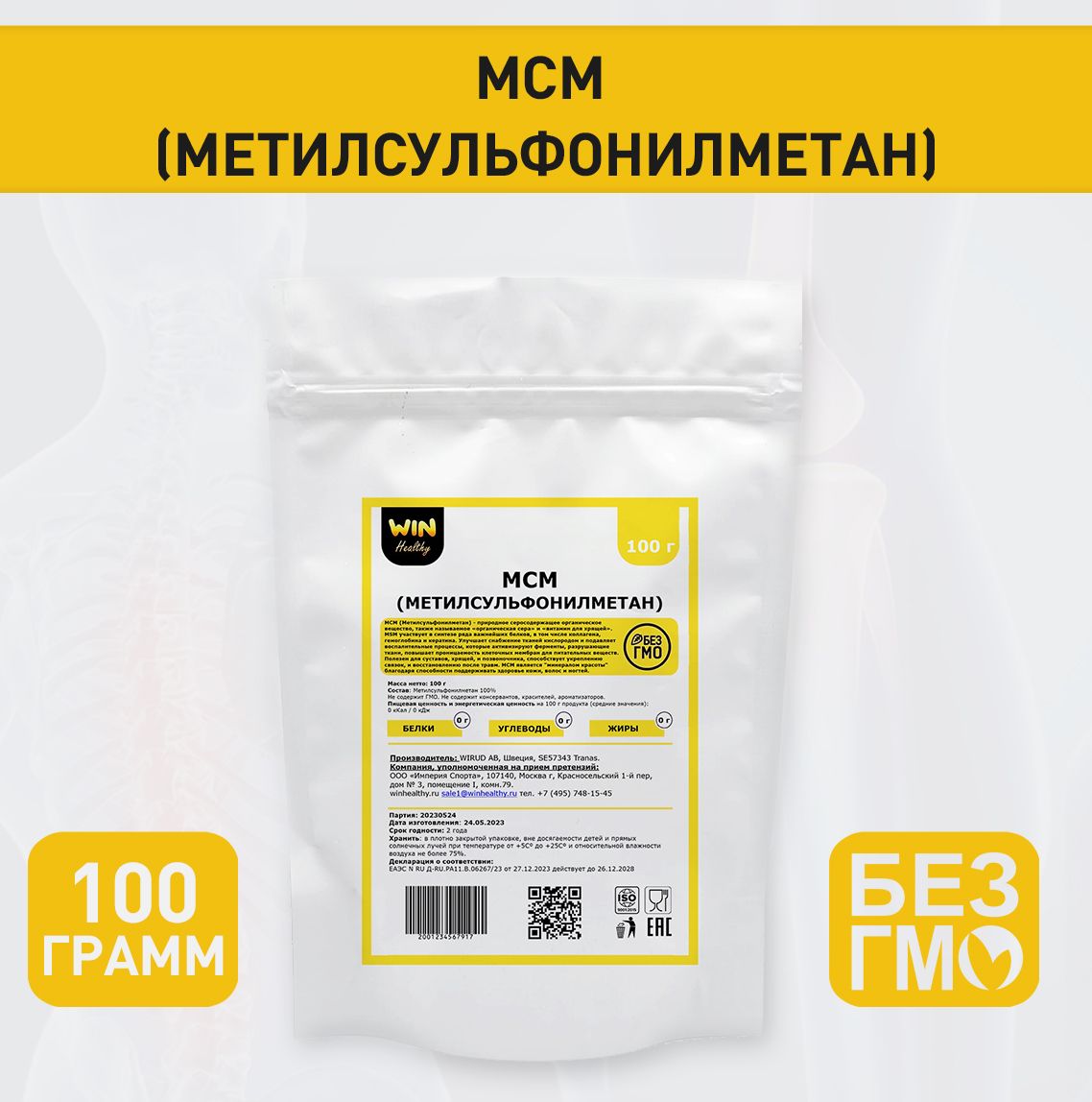 100 г МСМ (Метилсульфонилметан)