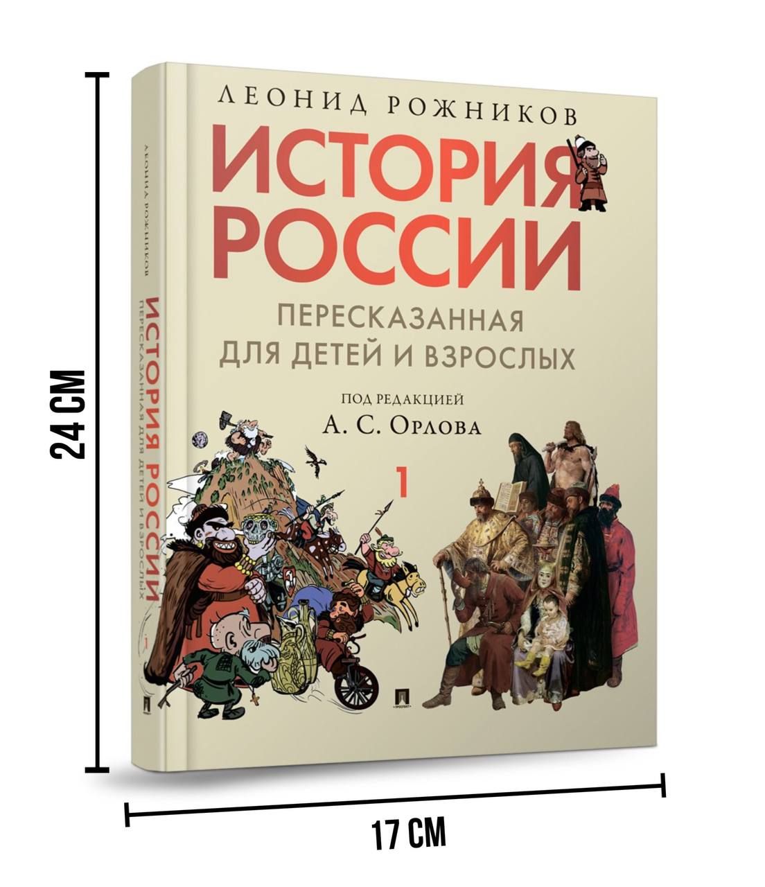 История России, пересказанная для детей и взрослых. Часть первая. | Рожников Леонид, Орлов А. С.