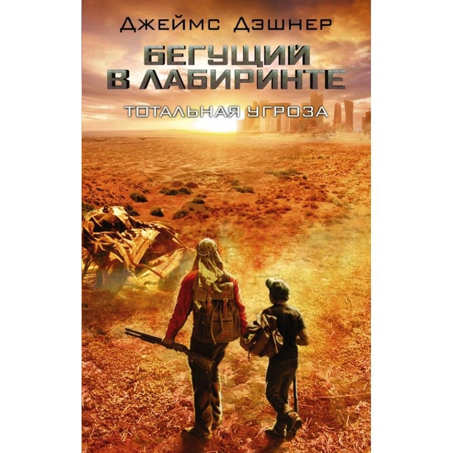 Бегущий В Лабиринте Книги По Порядку Купить