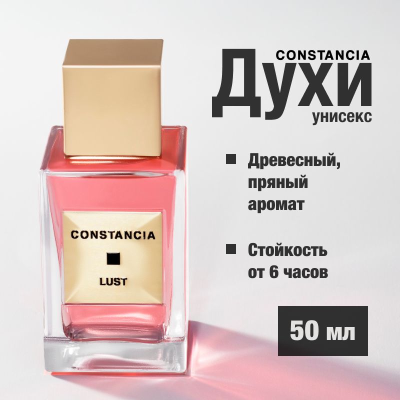 Духи CONSTANCIA LUST 50 ML