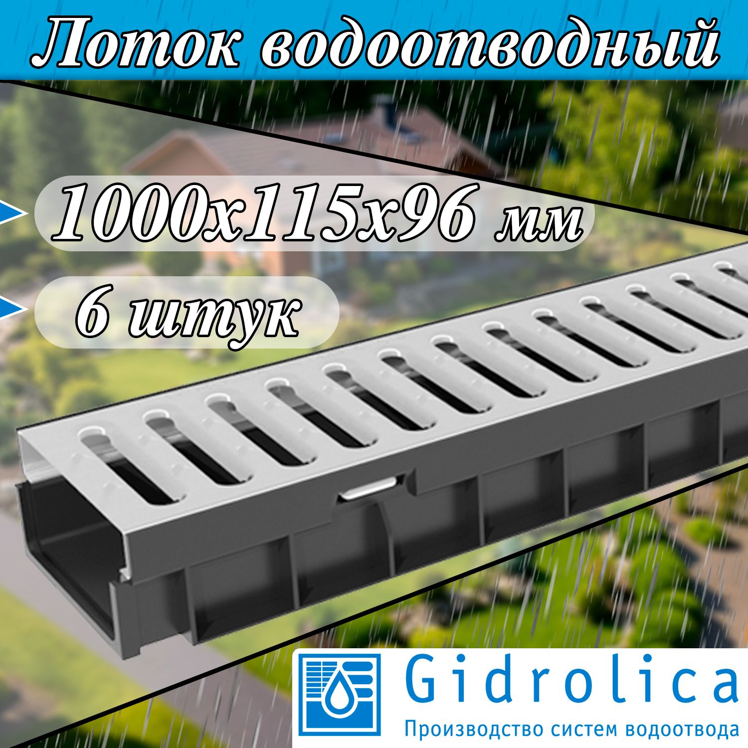 Gidrolica Light 6 штук ( 1000х115х96 мм ) Лоток водоотводный с оцинкованной щелевой решеткой ( ширина сечения DN100 / класс нагрузки А15 ) Гидролика 080066