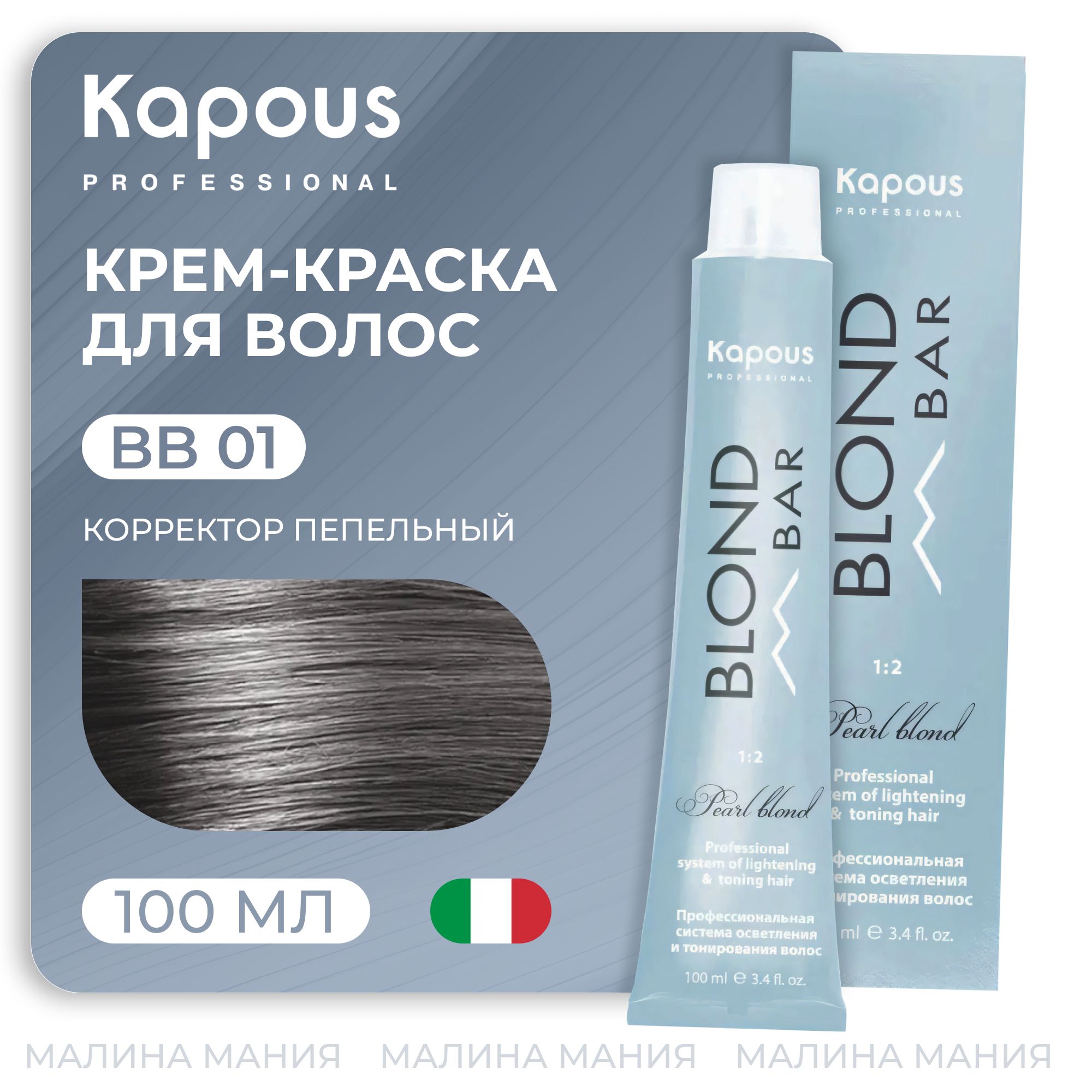 KAPOUS Крем-краска BLOND BAR для волос с экстрактом жемчуга, 01 Корректор  пепельный 100 мл - купить с доставкой по выгодным ценам в интернет-магазине  OZON (307920552)