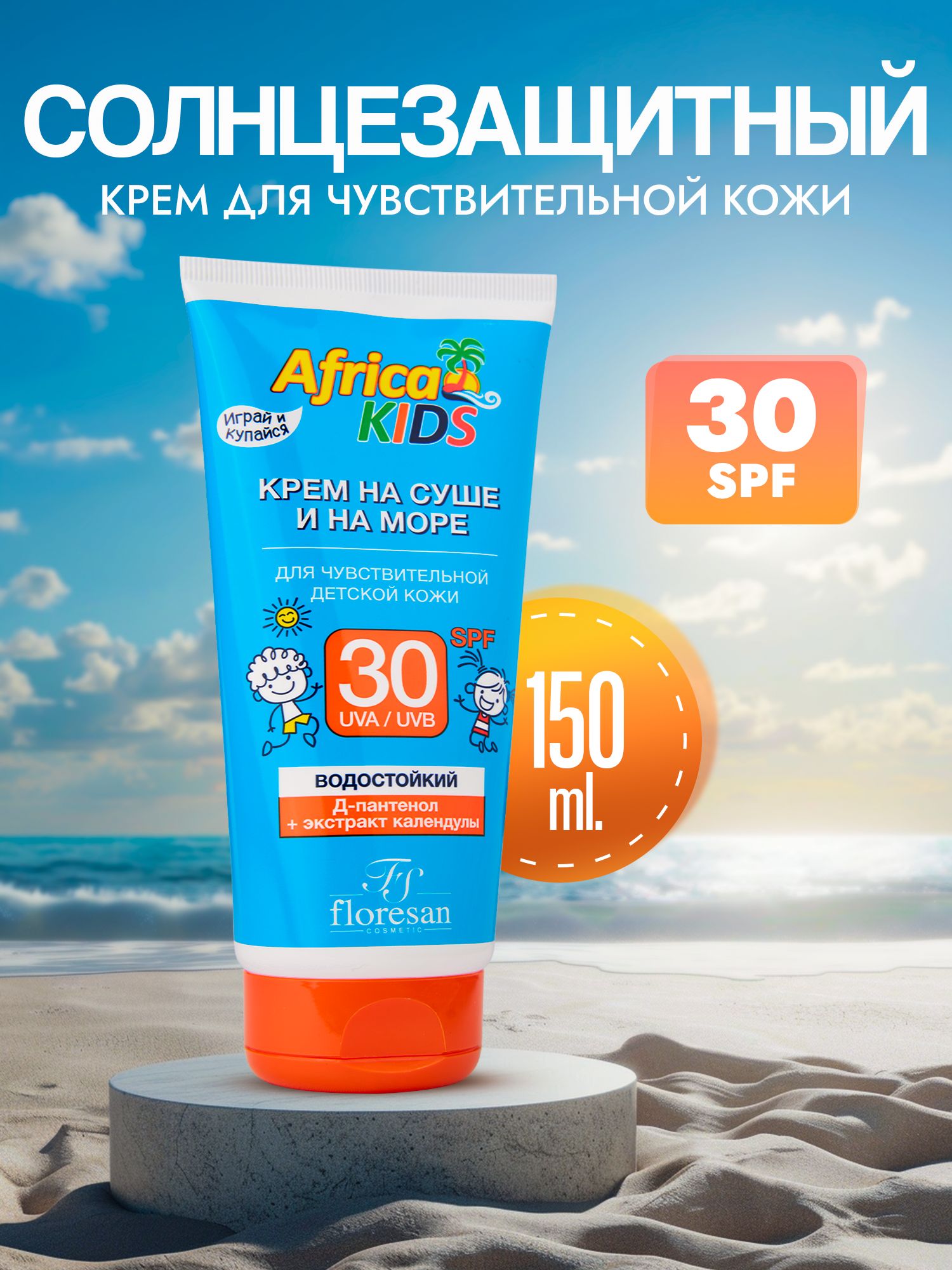 солнцезащитный крем для лица и тела SPF 30 детский AFRICA KIDS защитный от  загара и солнца с спф ( Африка кидс )