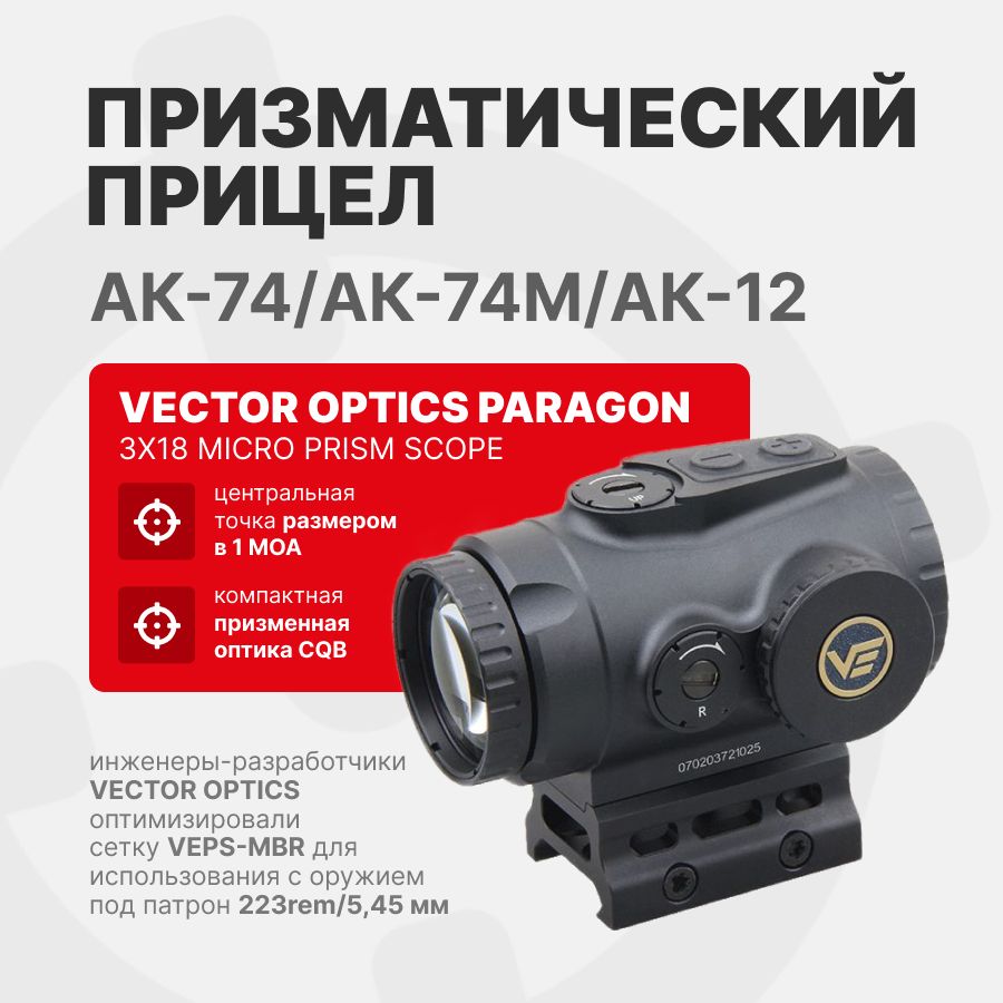 Призматический прицел Vector Optics Paragon 3x18 Micro Prism Scope (SCPS-M03)