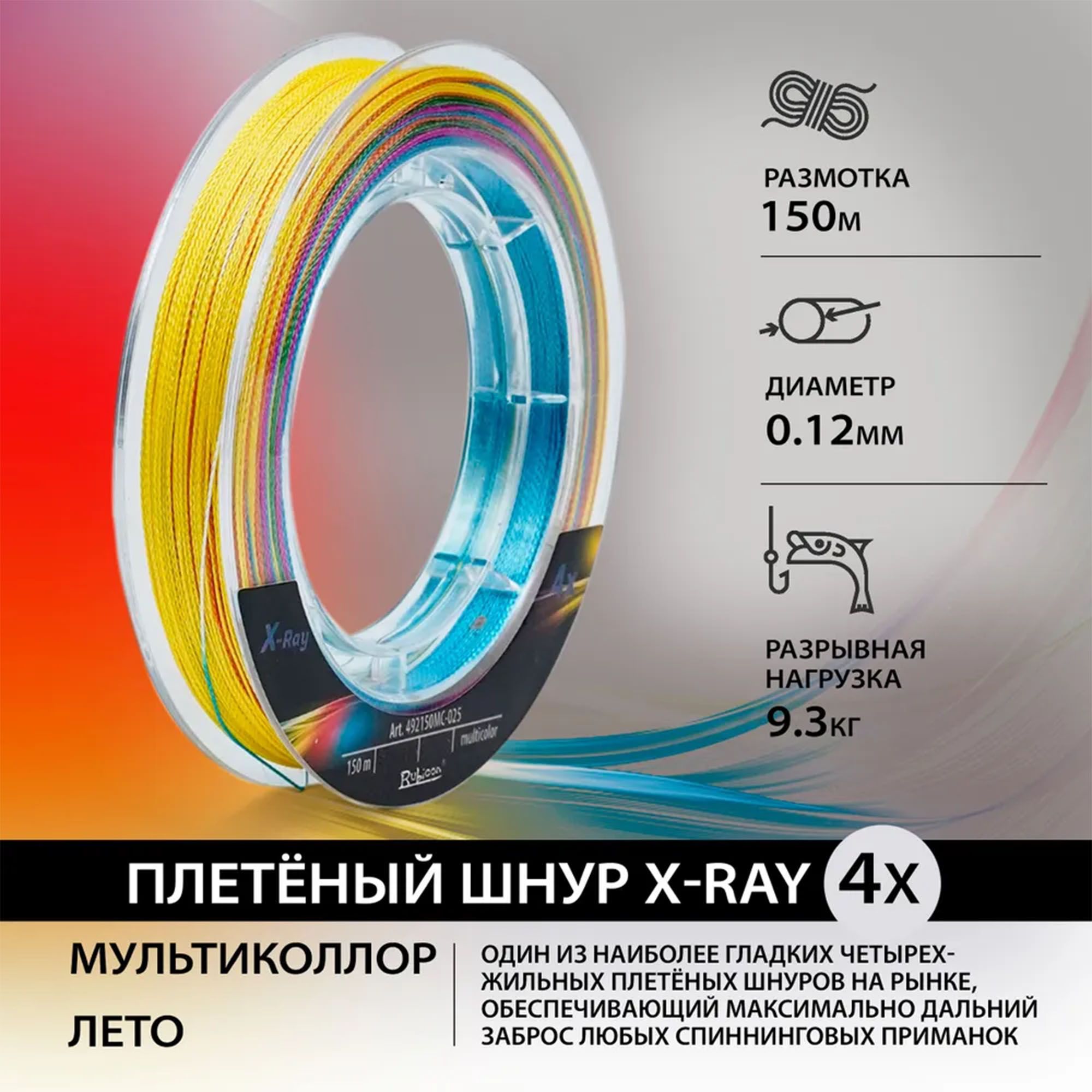 Шнур рыболовный Rubicon X-Ray 4x 0.12 мм, 9.3 кг, 150 м, разноцветный