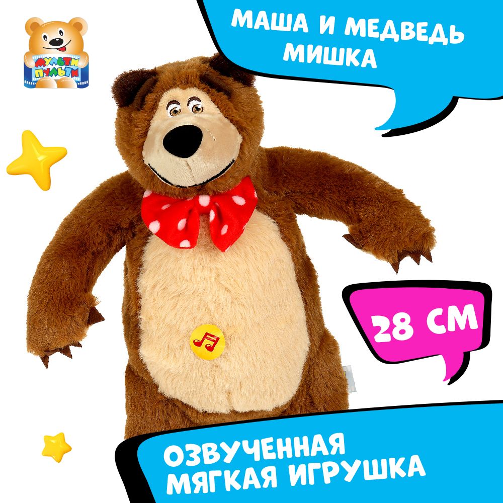 Мягкая игрушка музыкальная Маша и медведь Мишка Мульти-пульти маленькая  плюшевая