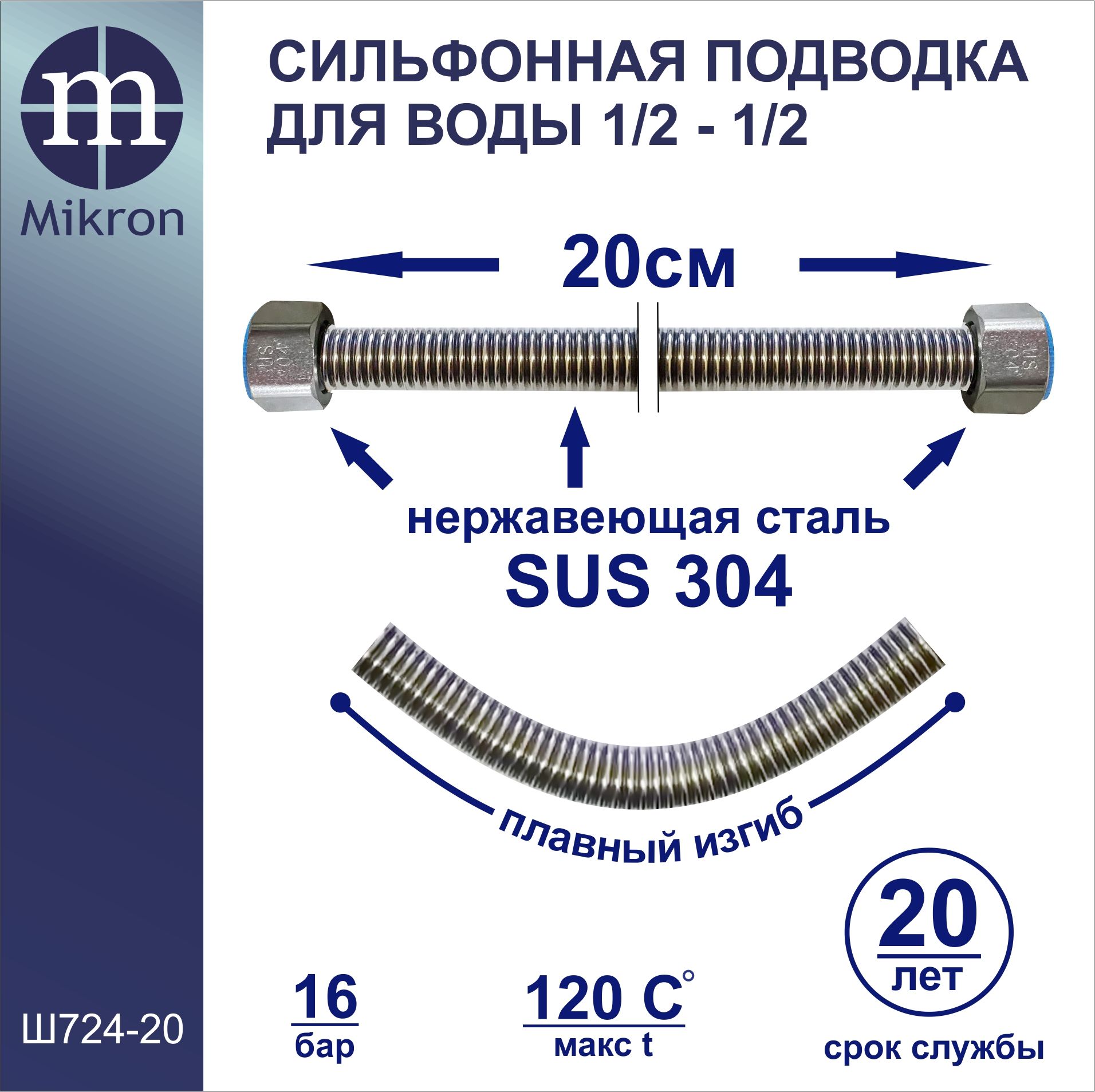 Гибкаясильфоннаяподводкадляводы1/2-1/2-20смMikronШ-724-20изнержавеющейсталиSUS304повышеннойгибкости,удобнавмонтаже,(гнётсябезизломовсохраняябольшойрадиус)