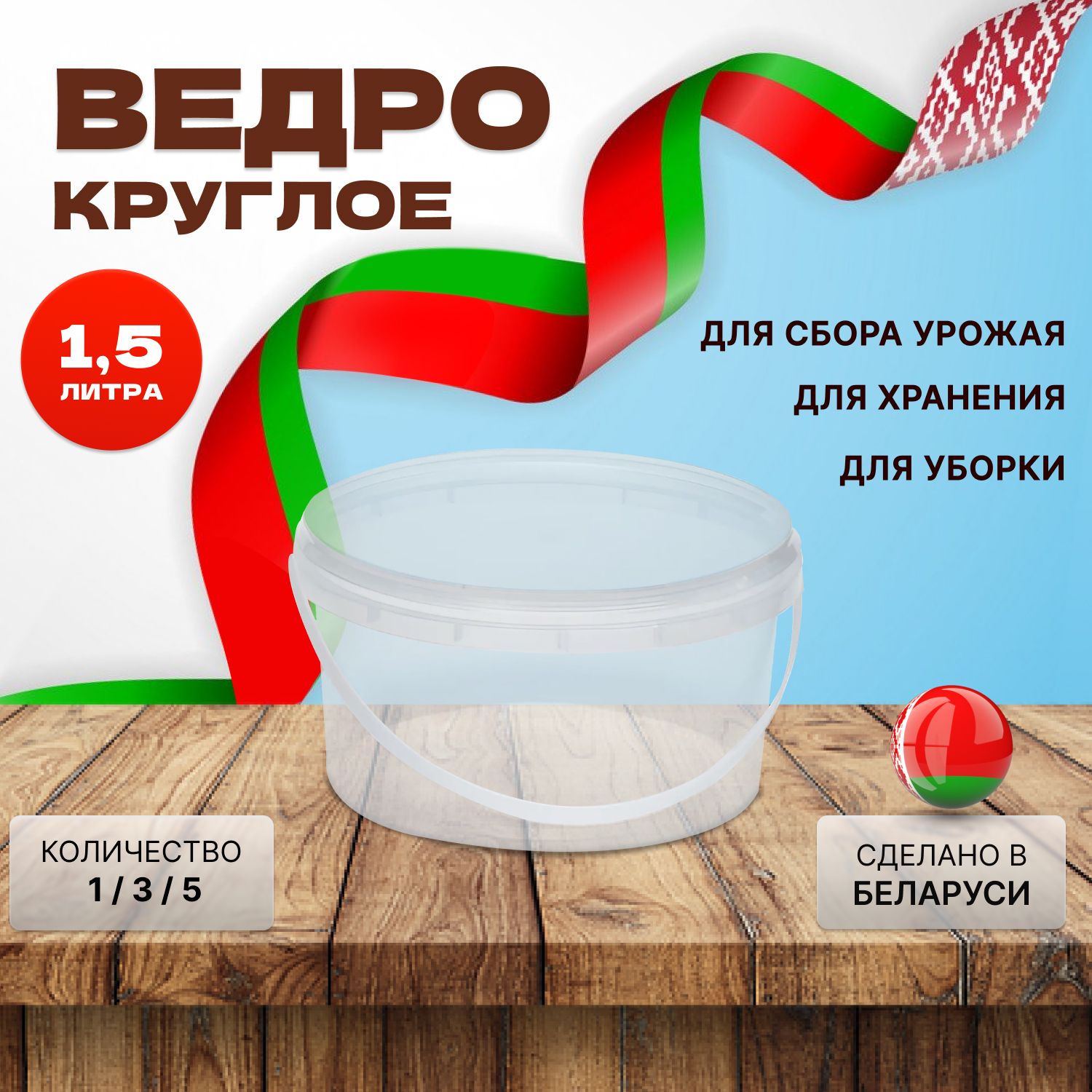 Пластиковое ведро, прозрачное, 1.5 литра, 1 штука