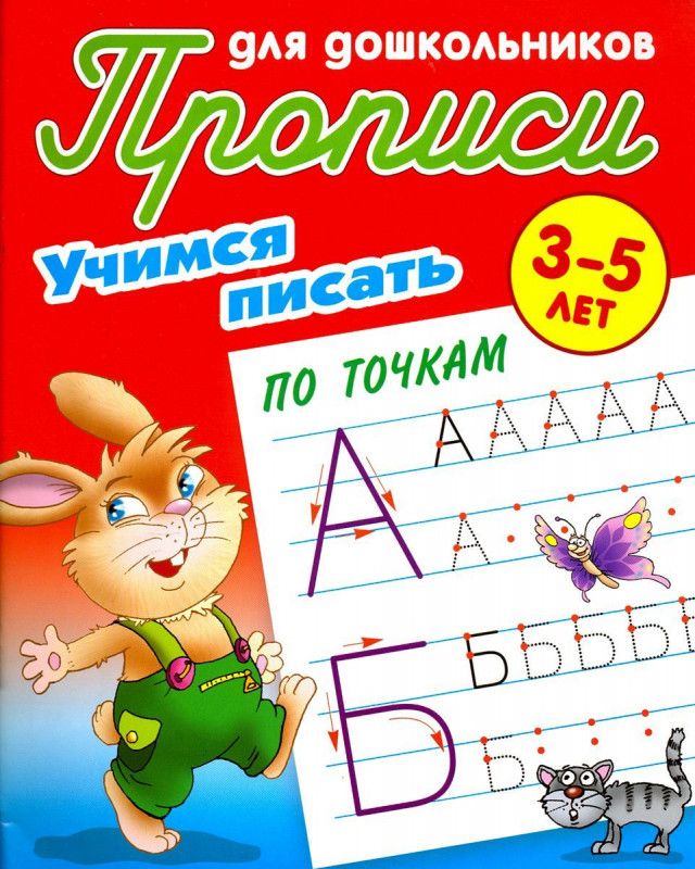 Учимся писать по точкам. 3-5 лет. Прописи для дошкольников | Петренко Станислав Викторович