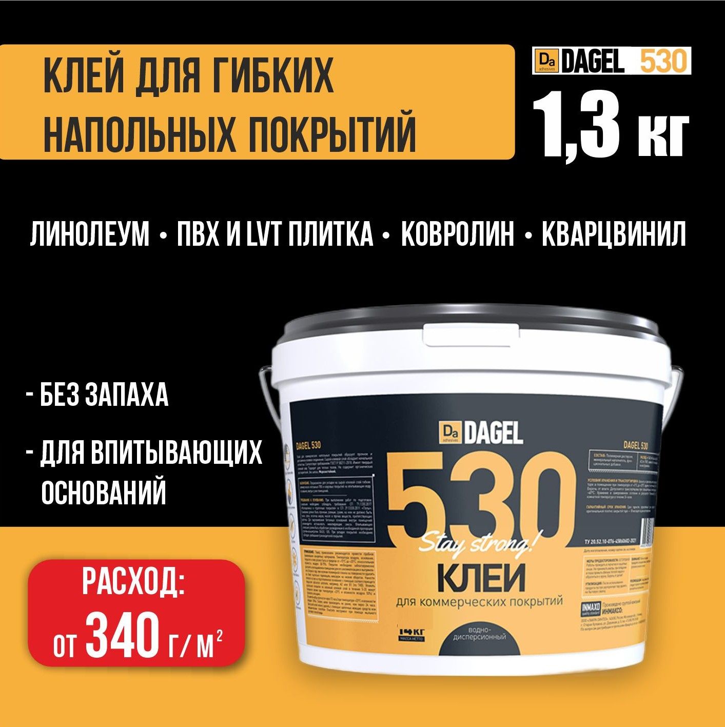 Клей для линолеума, плитки пвх, ковролина DAGEL 530, 1,3 кг