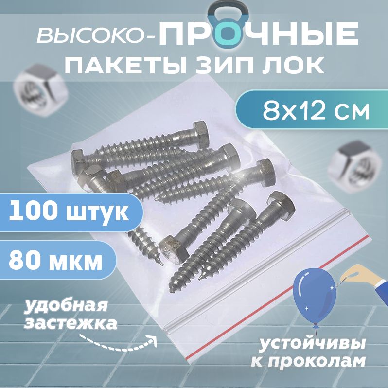 Зип пакеты с застежкой zip lock 8х12см сверхпрочные, толщина 80 мкм, 100 штук