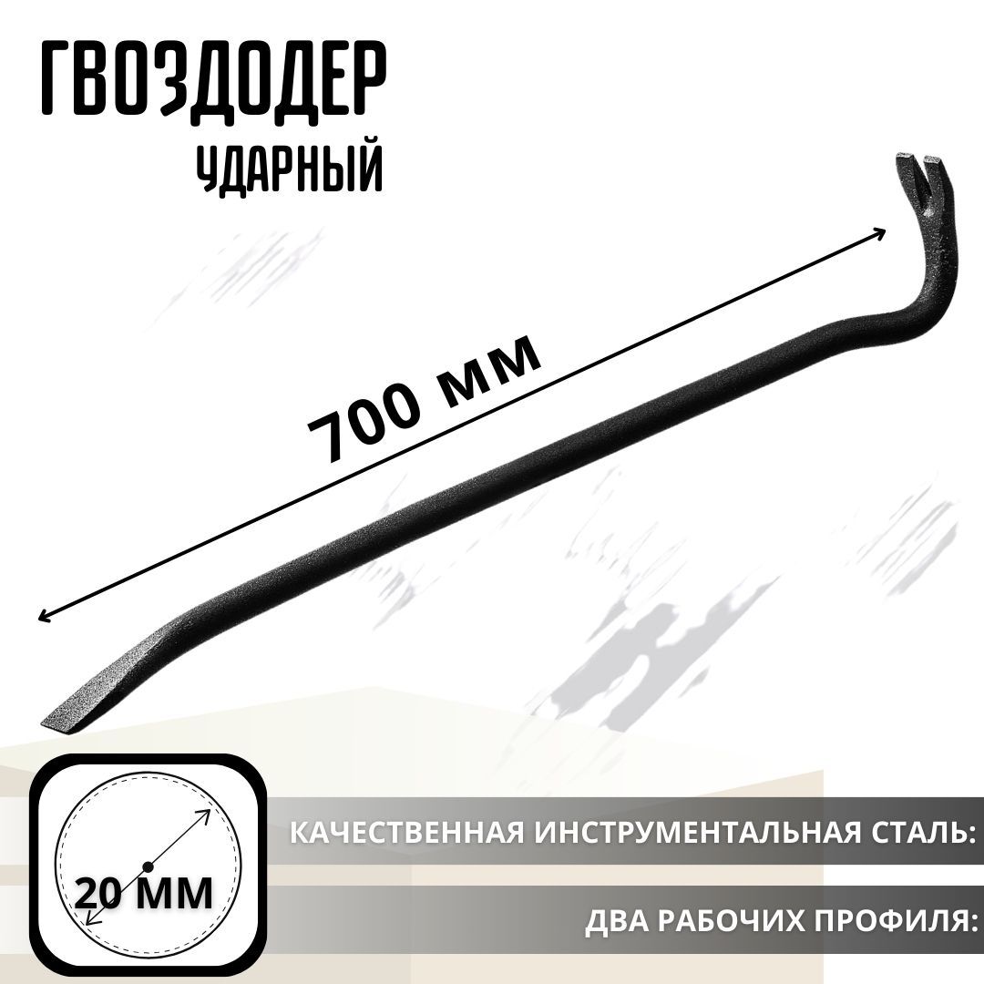 Гвоздодер ударный Инструмент строительный Монтировка 20х 700 мм