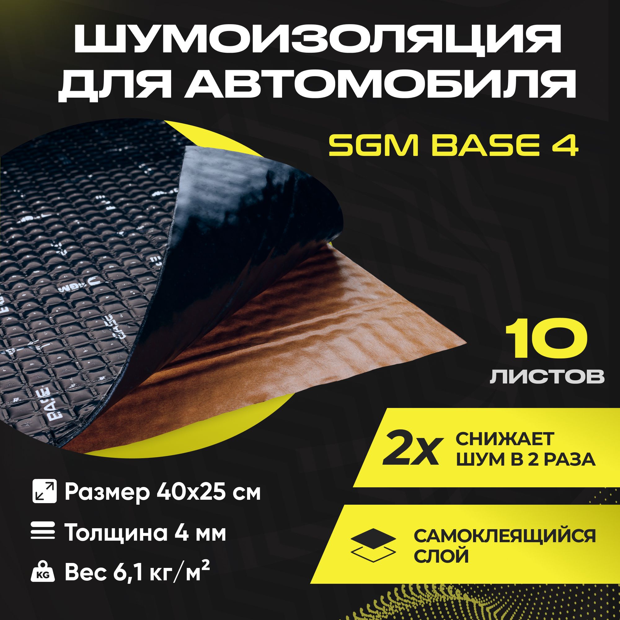 Шумоизоляция для автомобиля SGM Base 4, 10 листов/Виброизоляция 4мм для  капота, пола, крыши, дверей машины/Комплект звукоизоляции: самоклеящаяся  шумка для авто - купить по выгодной цене в интернет-магазине OZON  (858583937)