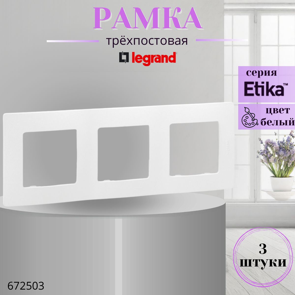 Рамка 3 поста Legrand Etika 672503 белый (комплект 3 шт)