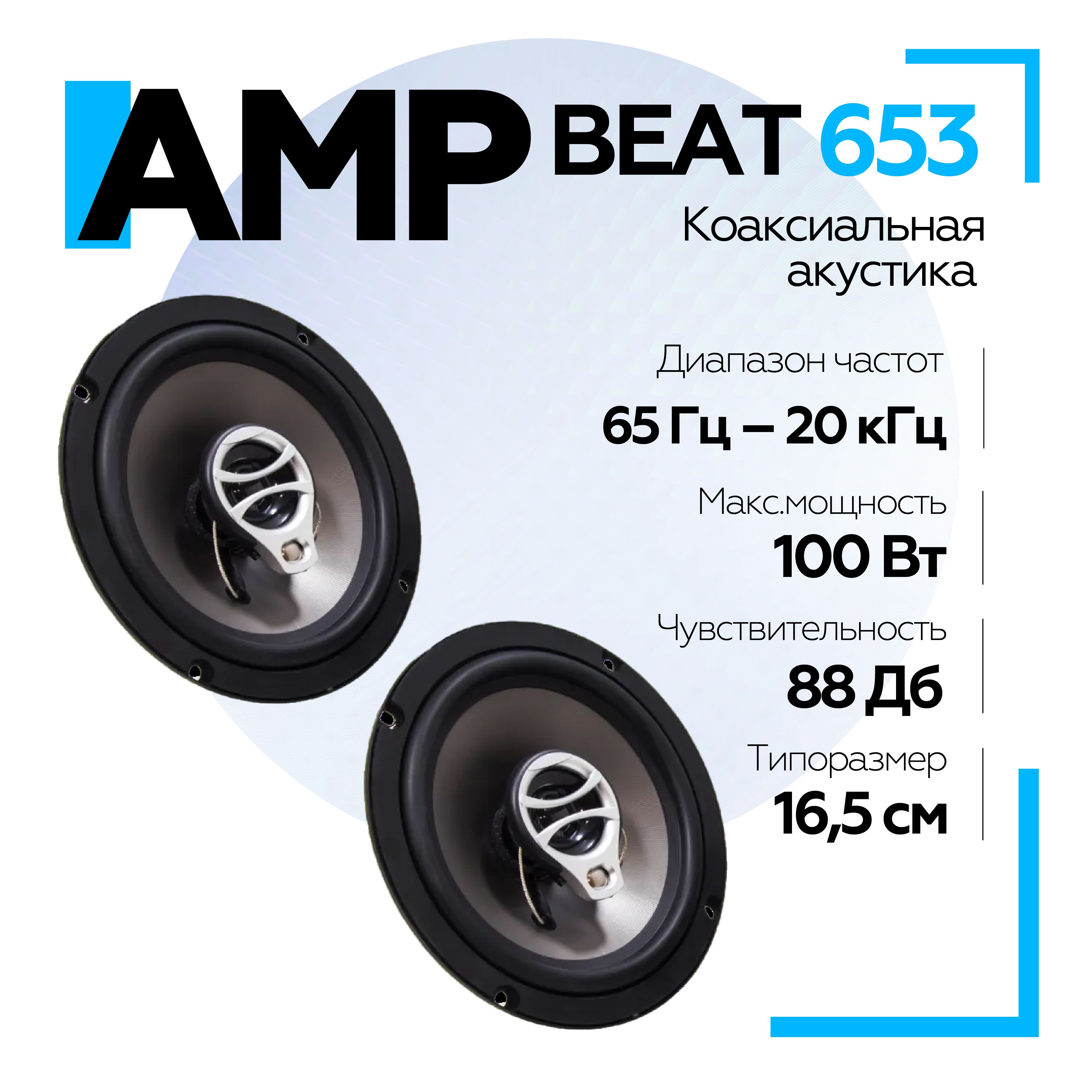 АкустикаавтомобильнаяAMPBeat653коаксиальная/Колонкиавтомобильные16.5см