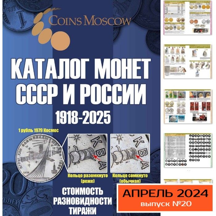 Каталог Монет СССР и России 1918-2025 годов CoinsMoscow выпуск 20 (c ценами), апрель 2024г.