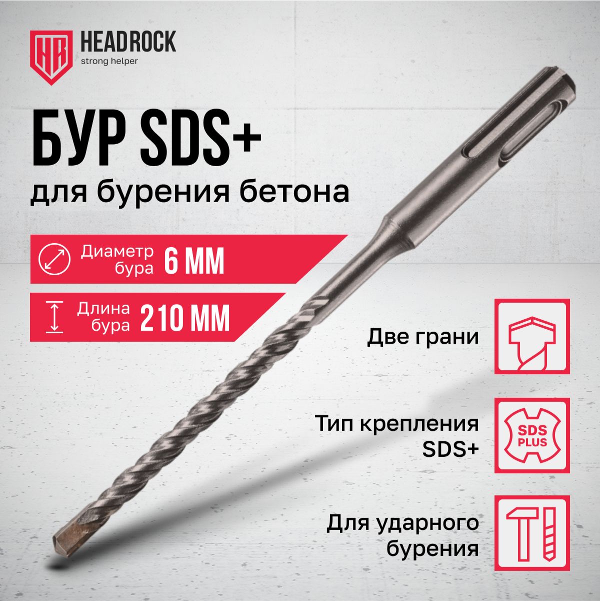 Бур по бетону SDS+ 6x210 мм HeadRock