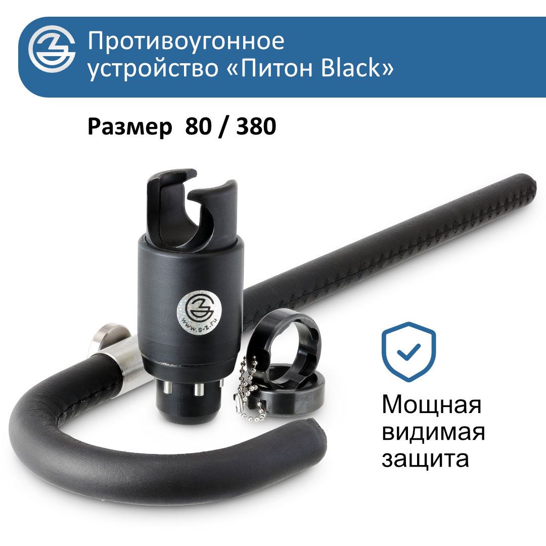 Блокиратор рулевого вала Питон Black80/380 купить по выгодной цене в  интернет-магазине OZON (1546063387)