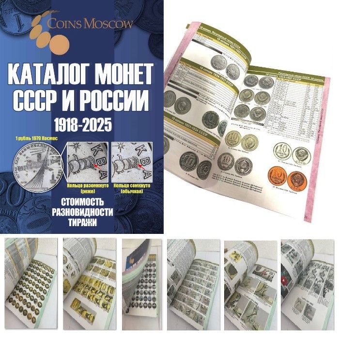 Каталог Монет СССР и России 1918-2025 годов CoinsMoscow выпуск 20 c ценами), апрель 2024г.