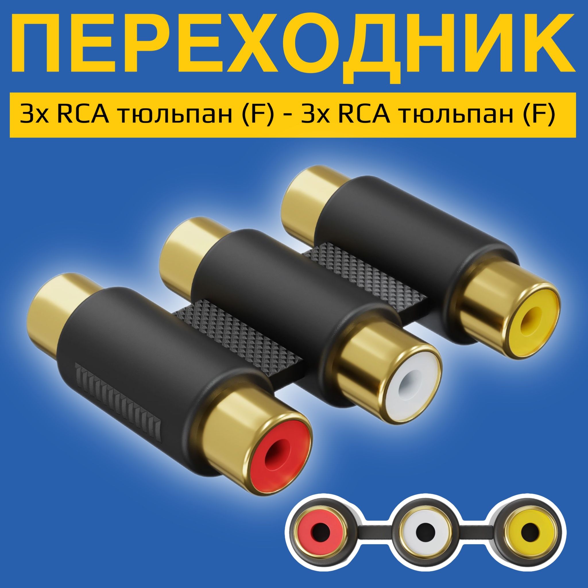 Аудио переходник соединитель адаптер GSMIN 3x RCA тюльпан (F) - 3x RCA тюльпан (F) (Черный)